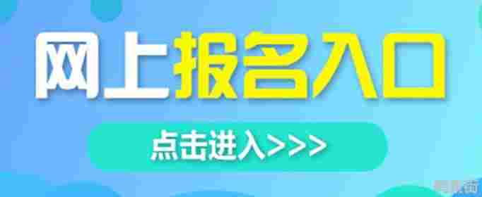 预报名和正式报名的区别是什么？